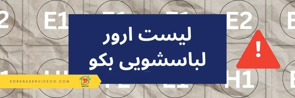 لیست لباسشویی بکو