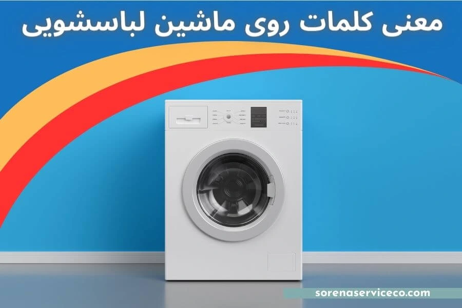 معنی کلمات روی ماشین لباسشویی