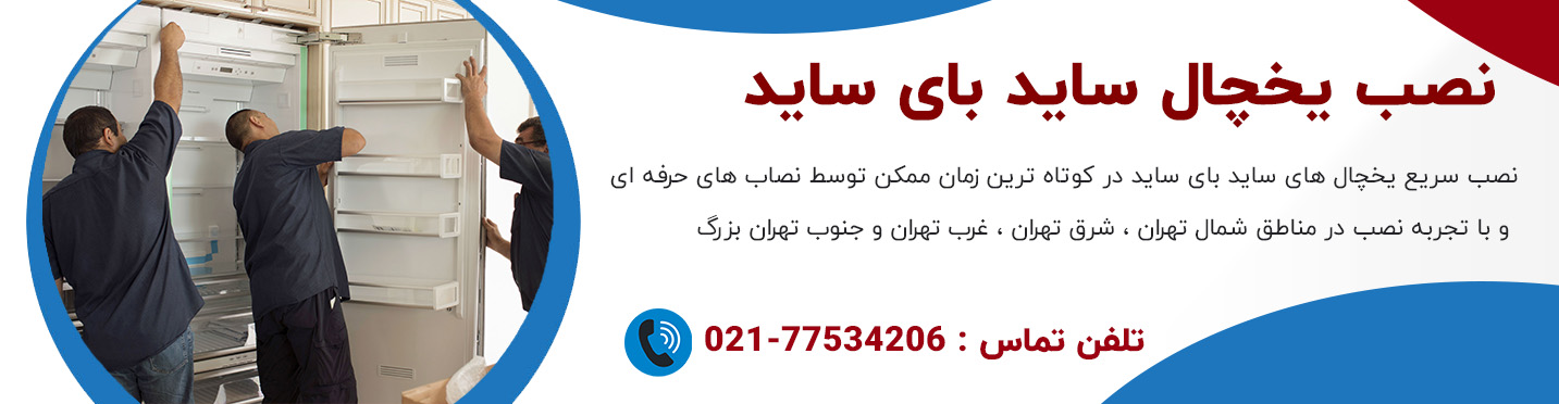 سفارش نصب یخچال فریزر ساید بای ساید​