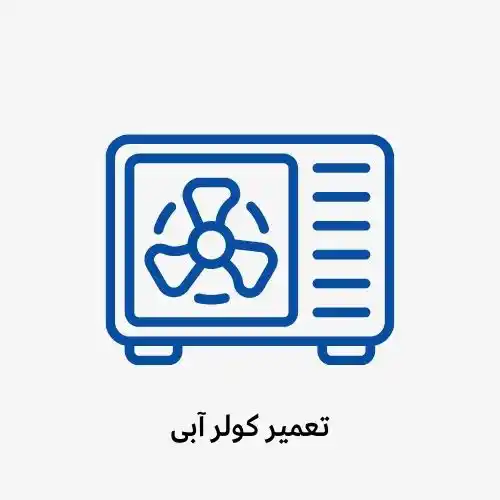 تعمیر کولر آبی سورنا سرویس