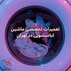 تعمیرات تخصصی ماشین لباسشویی در تهران