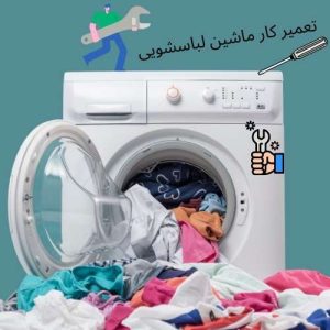 تعمیرکار ماشین لباسشویی حرفه ای