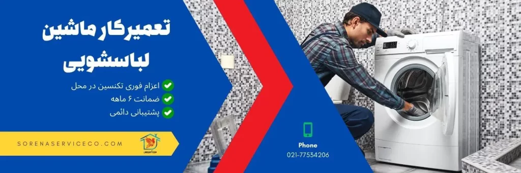 تعمیرکار ماشین لباسشویی