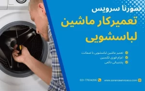 تعمیرکار ماشین لباسشویی