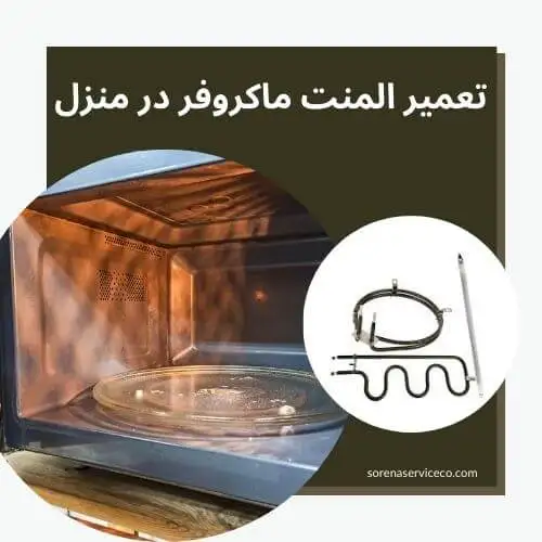 تعمیر المنت ماکروفر در منزل