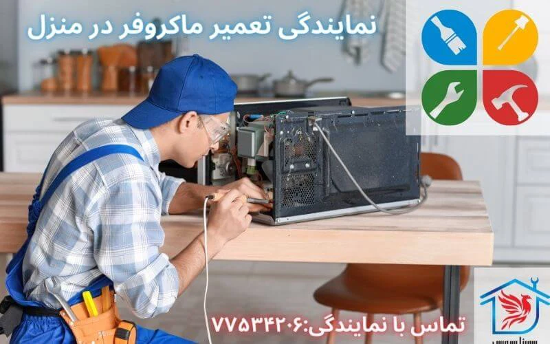 تعمیر ماکروفر در منزل
