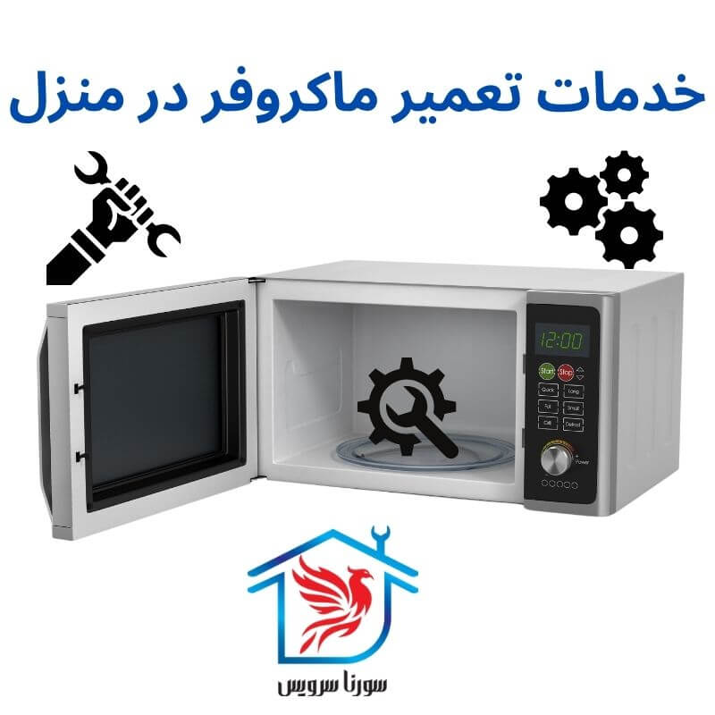 تعمیر فوری ماکروفر در منزل