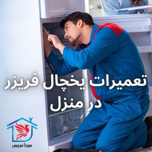 تعمیر یخچال فریزر شبانه روزی