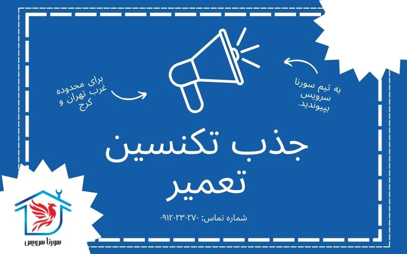 جذب تکنسین تعمیر