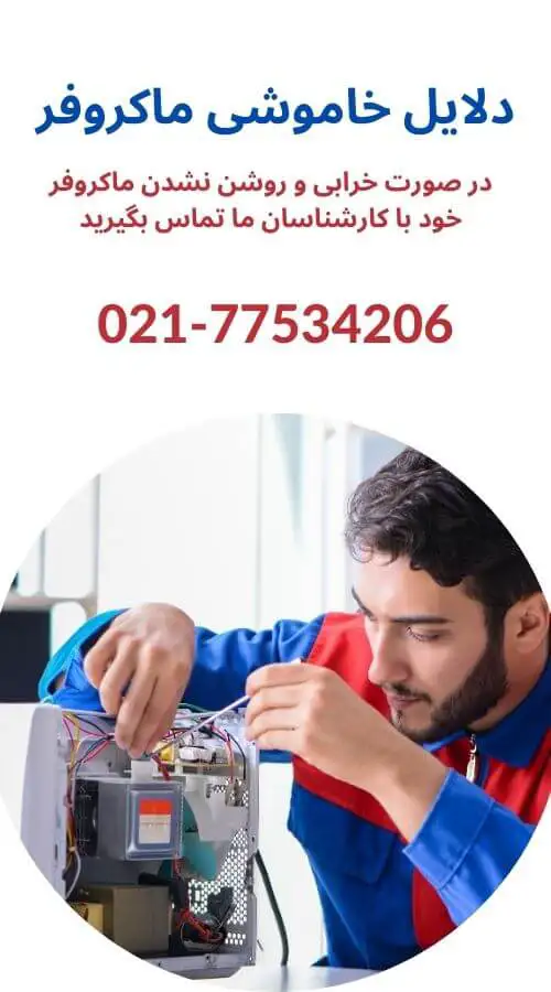 رفع مشکل خاموش شدن ماکروفر