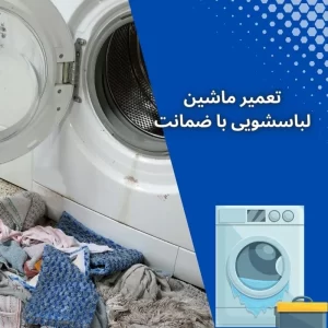 تعمیر ماشین لباسشویی با ضمانت در تهران