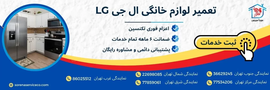 تعمیر لوازم خانگی ال حی lg در تهران