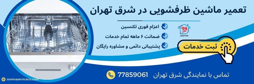 تعمیر ماشین ظرفشویی در شرق تهران توسط سورنا سرویس
