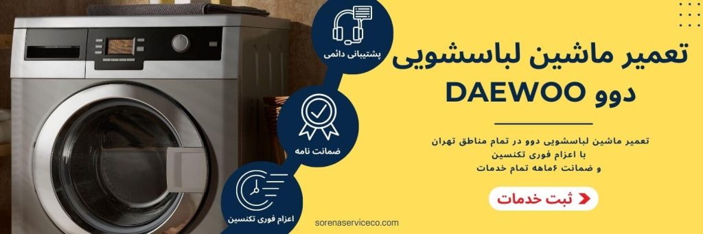 تعمیر ماشین لباسشویی دوو
