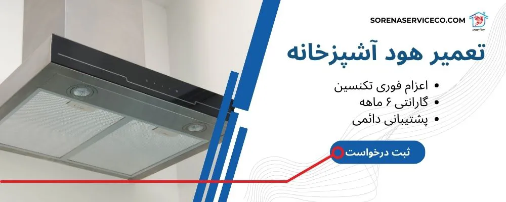 نمایندگی تعمیر هود آشپزخانه