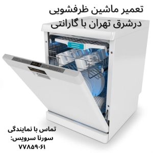 تعمیر ماشین ظرفشویی در شرق تهران با گارانتی