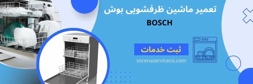 تعمیر ماشین ظرفشویی بوش