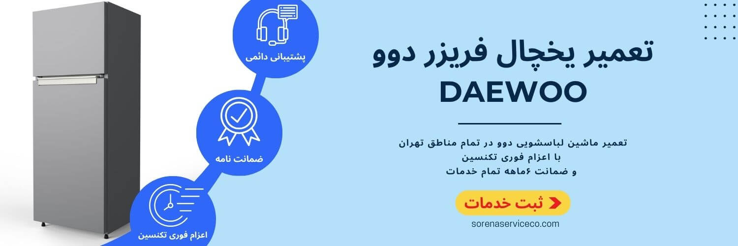 تعمیر یخچال فریزر دوو
