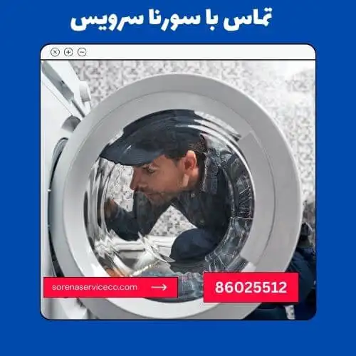 تماس با تعمیرکار سورنا سرویس در چیتگر