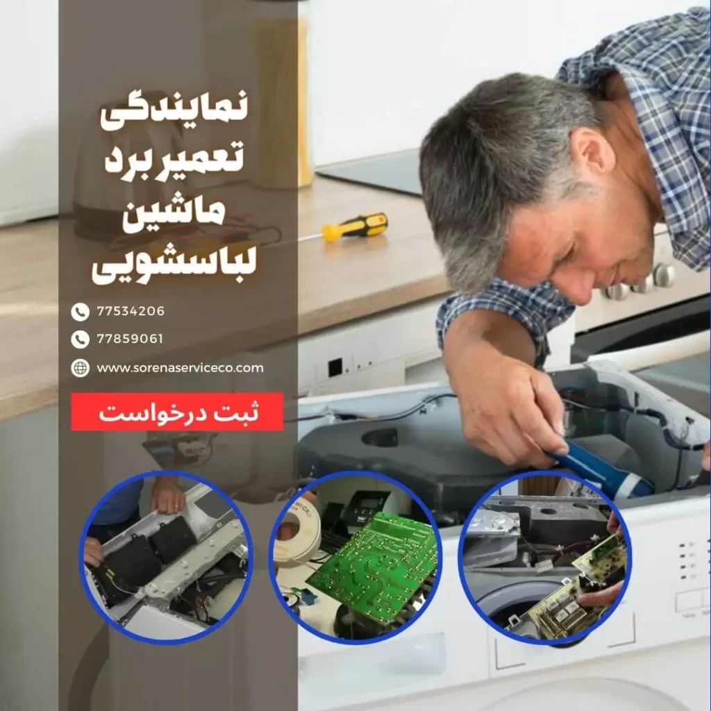 تعمیر ماشین لباسشویی ال جی