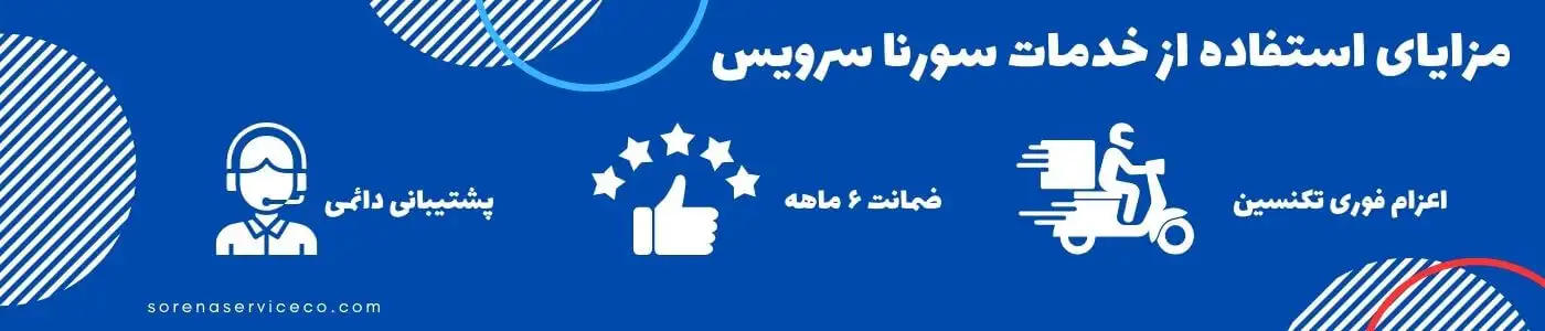 مزایای استفاده از خدمات سورنا سرویس 