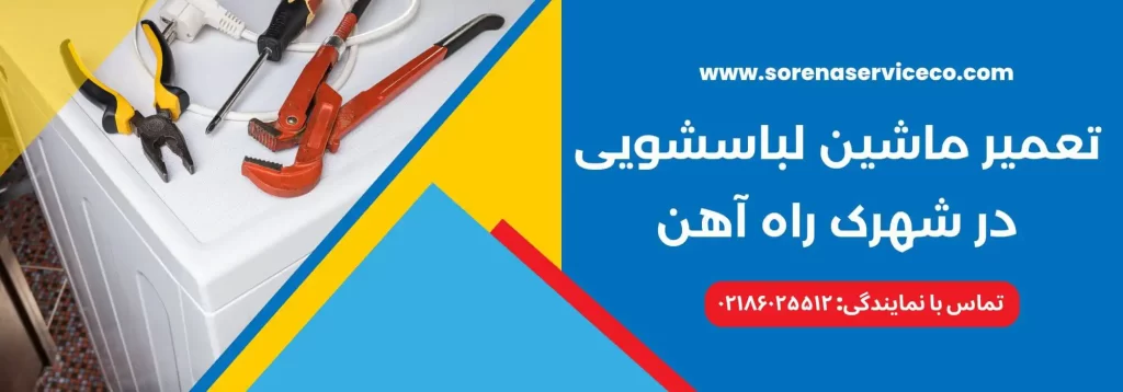 تعمیر ماشین لباسشویی در شهرک راه آهن