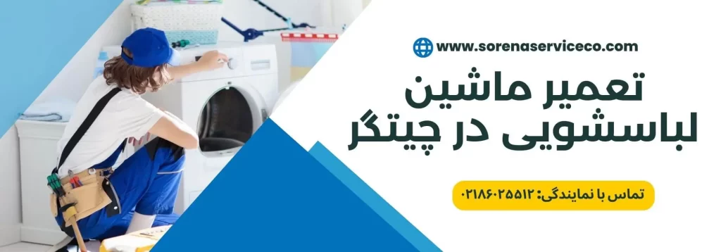 نمایندگی تعمیر ماشین لباسشویی در چیتگر
