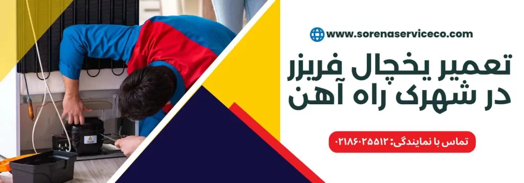 تعمیر یخچال در شهرک گلستان