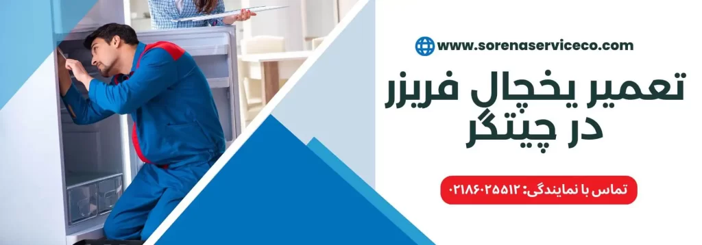 تعمیر یخچال فریزر در چیتگر