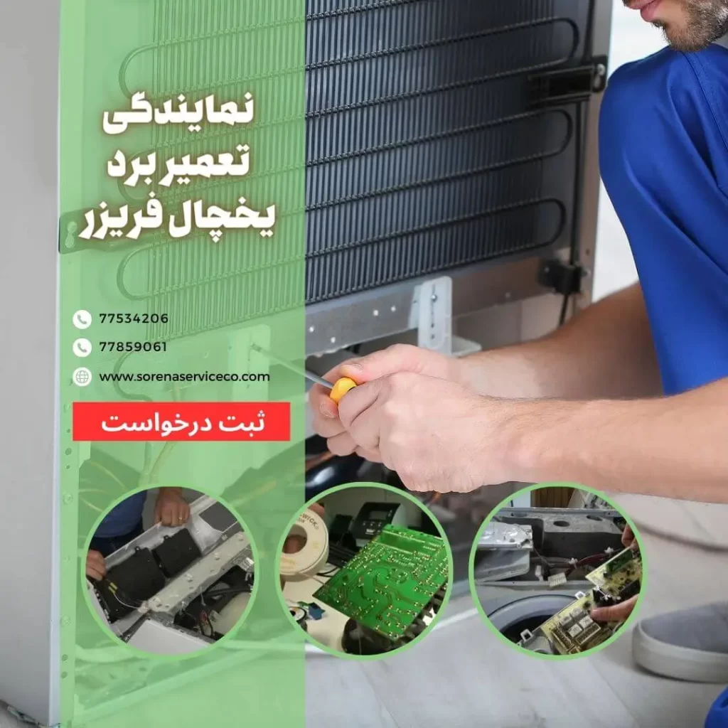 تعمیر برد یخچال فریزر