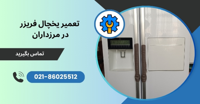 تعمیر یخچال فریزر در مرزداران