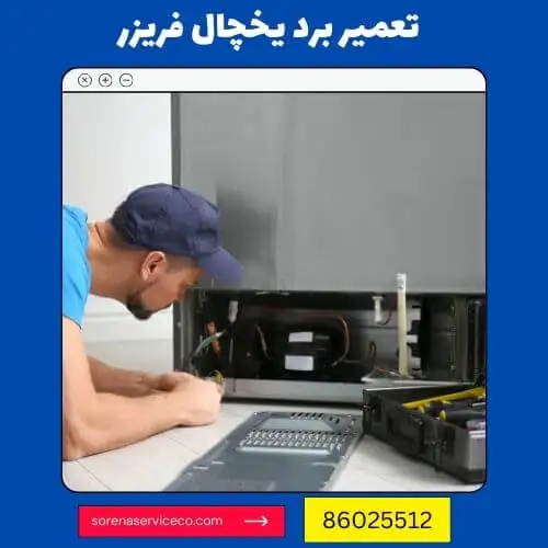 تعمیرکار برد یخچال فریزر