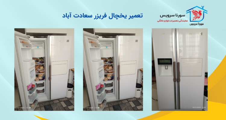 تعمیر یخچال فریزر در سعادت آباد