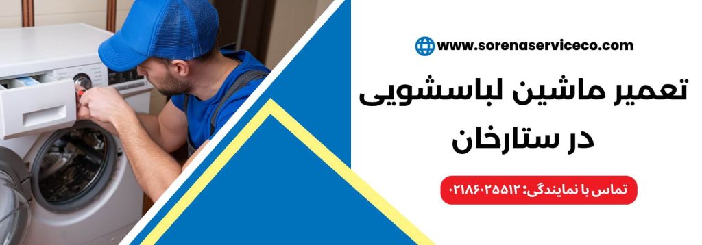 تعمیر ماشین لباسشویی در ستارخان
