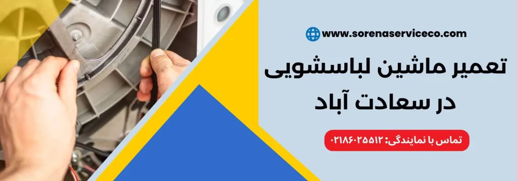 تعمیر ماشین لباسشویی در سعادت آباد