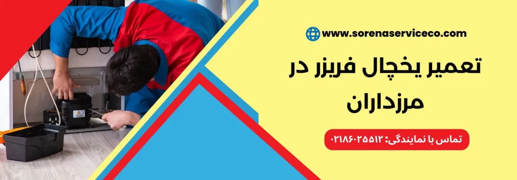 تعمیر یخچال فریزر در مرزداران