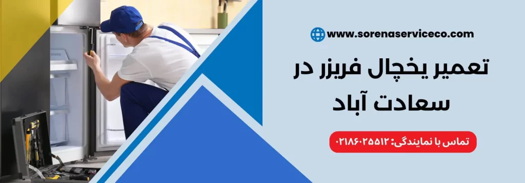 تعمیر یخچال فریزر سعادت آباد