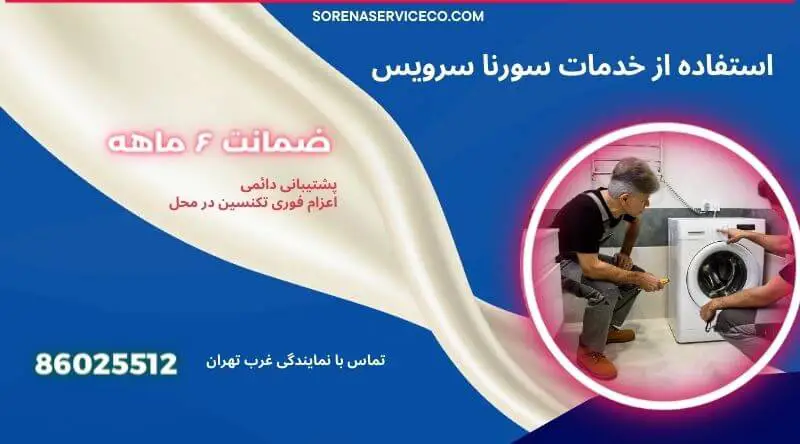 استفاده از خدمات سورنا سرویس در صادقیه