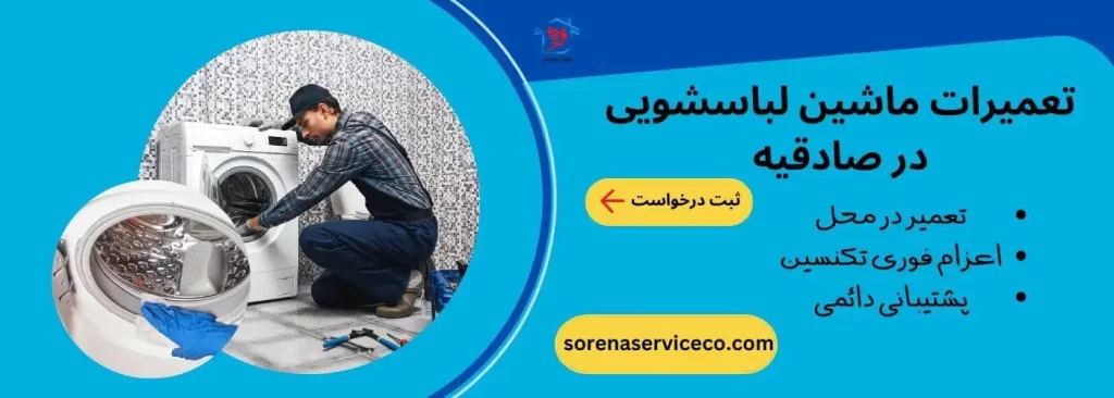 تعمیرات ماشین لباسشویی در صادقیه تهران
