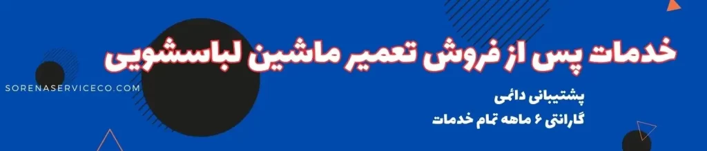 خدمات پس از فروش تعمیر ماشین لباسشویی
