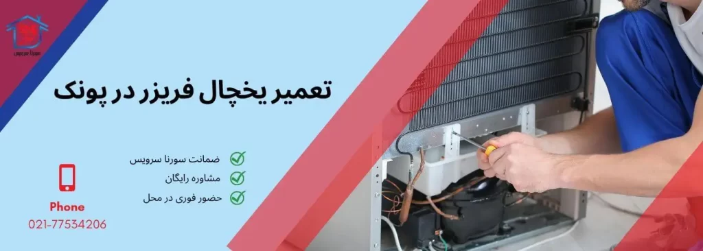 نمایندگی تعمیر یخچال فریزر در پونک