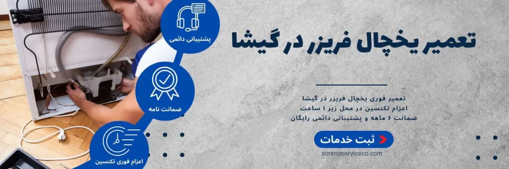 تعمیر یخچال فریزر در گیشا