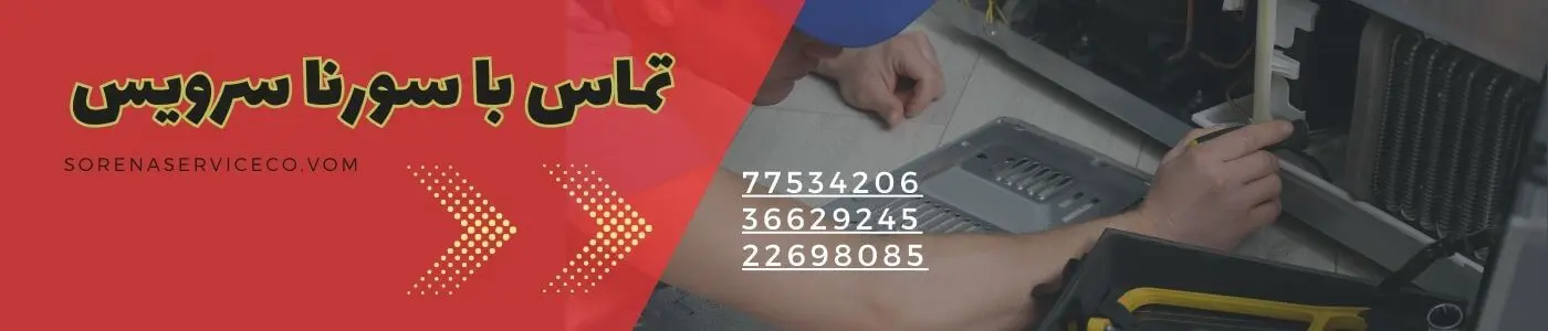 تعمیر یخچال فریزر شبانه روزی با تعمیرکار سورنا سرویس