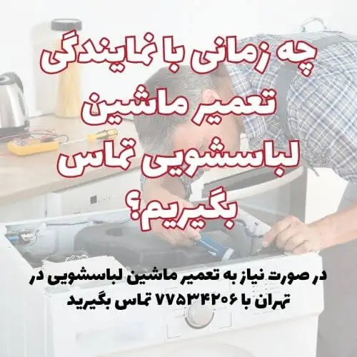 تماس با تعمیرکار ماشین لباسشویی