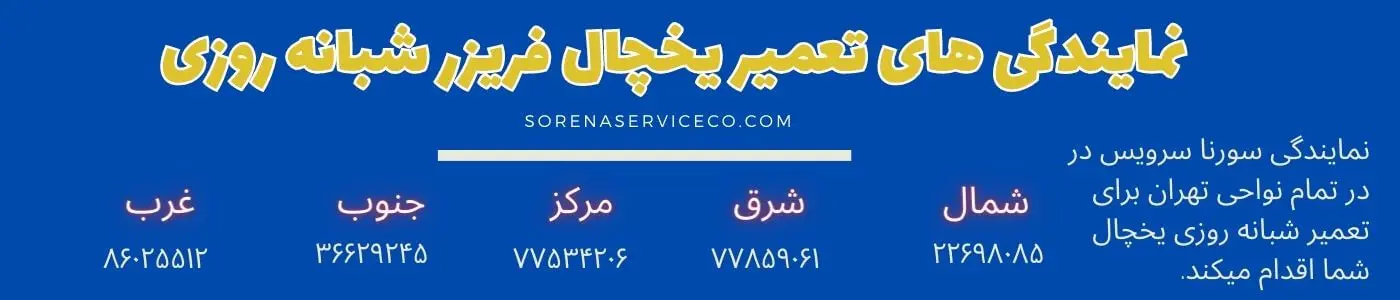 نمایندگی تعمیر یخچال فریزر شبانه روزی در نواحی تهران