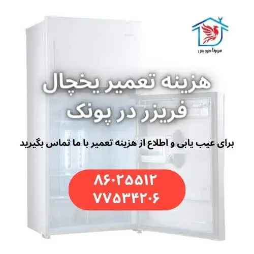 هزینه تعمیر یخچال فریزر در پونک تهران