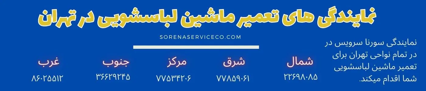 تعمیر ماشین لباسشویی در تهران فوری