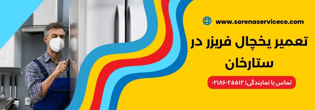 تعمیر یخچال فریزر در ستارخان تهران