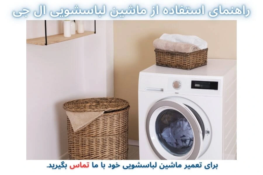 کارکردن با ماشین لباسشویی ال جی