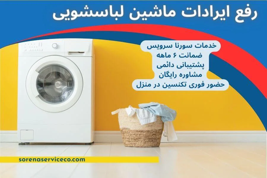 رفع ارور های ماشین لباسشویی